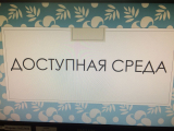 Доступная среда для людей с ограниченными возможностями