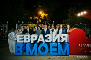 Евразия 2018