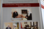 Передвижная фотовыставка «Оренбуржье. Через веру к миру»