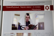 Передвижная фотовыставка «Оренбуржье. Через веру к миру»