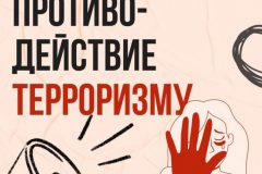 Памятка студентам по противодействию терроризму и экстремизму