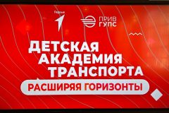 Первый этап Детской академии транспорта завершён!