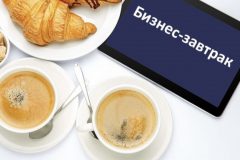 Бизнес-завтрак с директором