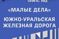 «Коротко, о главном. Российские железные дороги»
