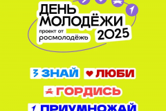 Вся энергия молодости – в одном дне!