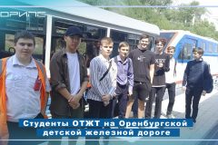 Студенты ОТЖТ на Оренбургской детской железной дороге