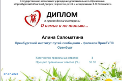 В преддверии праздника Дня семьи, любви и верности студенты трёх структурных подразделений ОрИПС приняли участие в онлайн-викторине. Мероприятие было приурочено к празднованию этого дня, который отмечается в России 8 июля, и направлено на укрепление семейных ценностей среди молодежи.