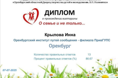 В преддверии праздника Дня семьи, любви и верности студенты трёх структурных подразделений ОрИПС приняли участие в онлайн-викторине. Мероприятие было приурочено к празднованию этого дня, который отмечается в России 8 июля, и направлено на укрепление семейных ценностей среди молодежи.