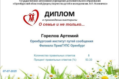 В преддверии праздника Дня семьи, любви и верности студенты трёх структурных подразделений ОрИПС приняли участие в онлайн-викторине. Мероприятие было приурочено к празднованию этого дня, который отмечается в России 8 июля, и направлено на укрепление семейных ценностей среди молодежи.