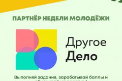 Другое Дело – партнёр Недели Молодежи и Дня Молодежи!