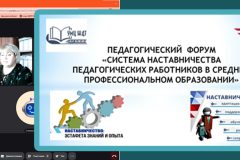 ПЕДАГОГИЧЕСКИЙ ФОРУМ «СИСТЕМА НАСТАВНИЧЕСТВА ПЕДАГОГИЧЕСКИХ РАБОТНИКОВ В СРЕДНЕМ ПРОФЕССИОНАЛЬНОМ ОБРАЗОВАНИИ»