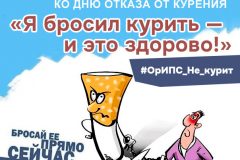 Конкурс ко Дню отказа от курения: «Я бросил курить – и это здорово!»