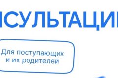 Консультирование абитуриентов и их родителей
