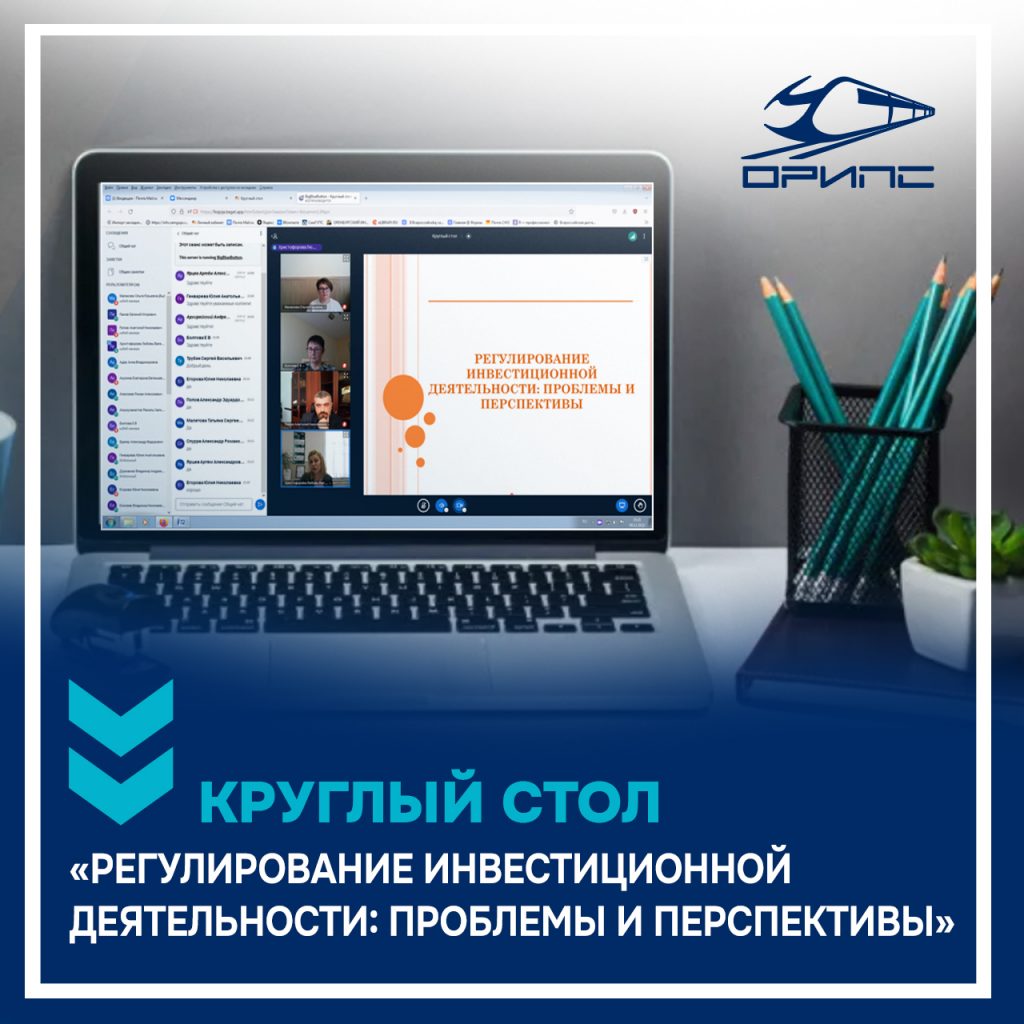 Круглый стол «РЕГУЛИРОВАНИЕ ИНВЕСТИЦИОННОЙ ДЕЯТЕЛЬНОСТИ: ПРОБЛЕМЫ И ПЕРСПЕКТИВЫ»