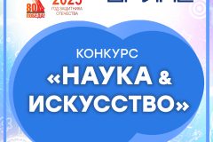 Итоги III Всероссийского молодежного конкурса «Наука & Искусство»