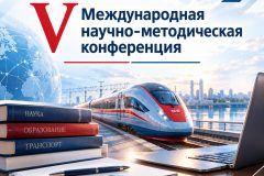 Приглашаем к участию в V Международной научно-методической конференции!