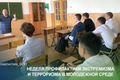 Неделя профилактики экстремизма и терроризма