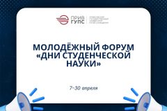 «Дни студенческой науки»