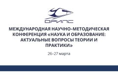 VI Международная научно-методическая конференция «Наука и образование: актуальные вопросы теории и практики»