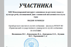 ХIII Международная олимпиада по Русскому языку и культуре речи: студенты ОрИПС: чемпионский кубок – наш!