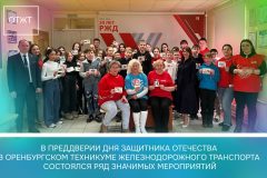 В преддверии Дня защитника Отечества в Оренбургском техникуме железнодорожного транспорта состоялся ряд значимых мероприятий