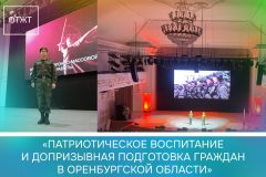 Патриотическое воспитание и допризывная подготовка граждан в Оренбургской области