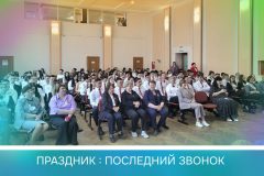 Последний звонок