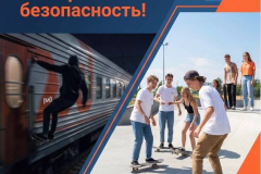 Профилактика зацепинга на объектах транспорта