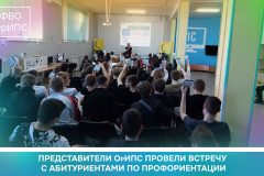 Представители ОрИПС провели встречу с абитуриентами по профориентации