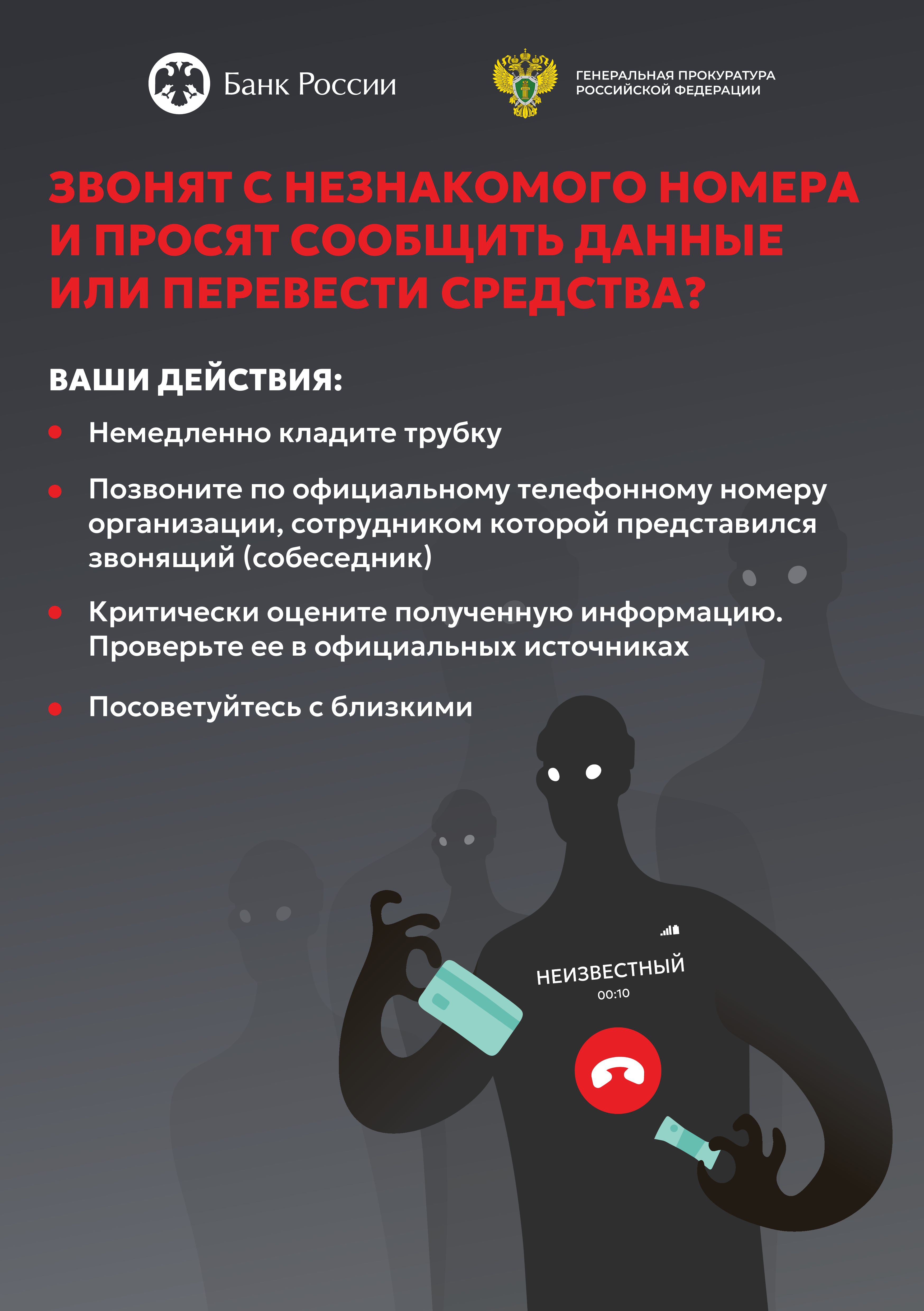 Противодействие мошенникам