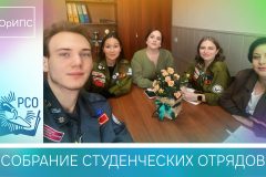 Собрание студенческих отрядов