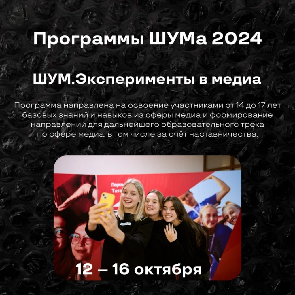 Продолжается регистрация на Всероссийский молодёжный медиафорум «ШУМ»