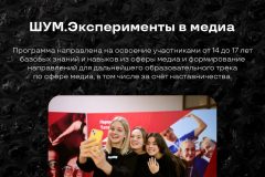 Продолжается регистрация на Всероссийский молодёжный медиафорум «ШУМ»