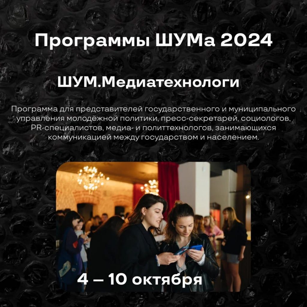 Продолжается регистрация на Всероссийский молодёжный медиафорум «ШУМ»