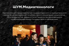 Продолжается регистрация на Всероссийский молодёжный медиафорум «ШУМ»