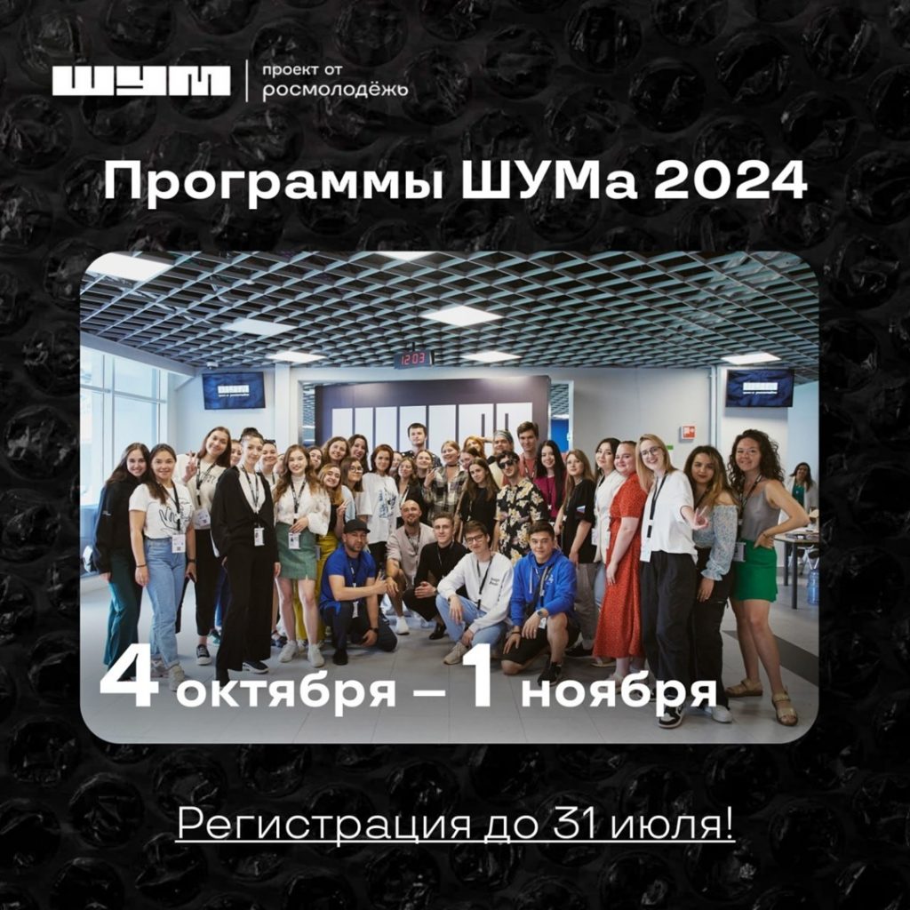 Продолжается регистрация на Всероссийский молодёжный медиафорум «ШУМ»