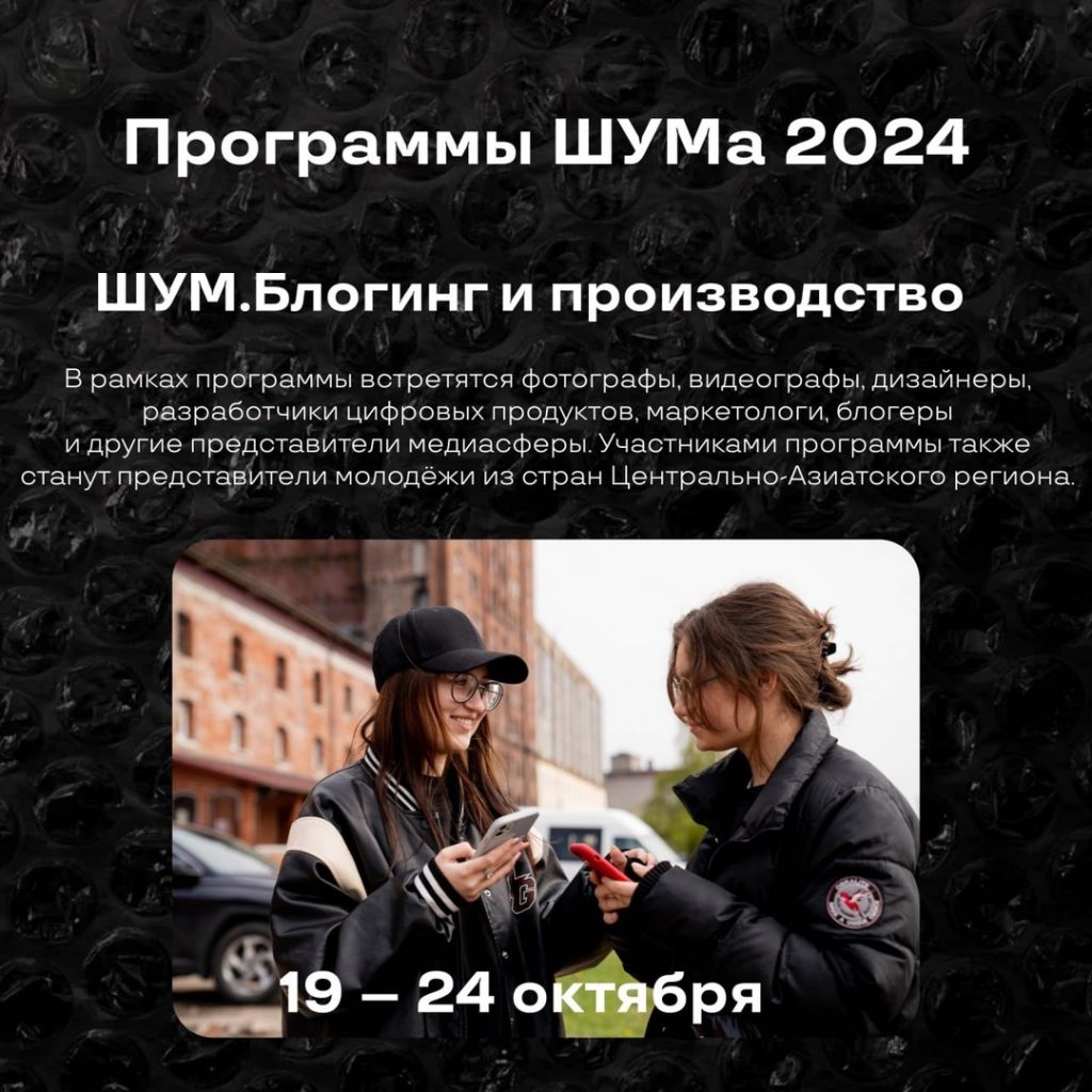Продолжается регистрация на Всероссийский молодёжный медиафорум «ШУМ»