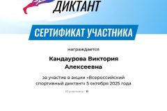 Всероссийская акция - спортивный диктант