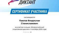 Всероссийская акция - спортивный диктант