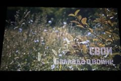 В Оренбурге прошел показ фильма об СВО «СВОИ. Баллада о войне»