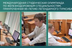 Международная студенческая олимпиада по железнодорожным специальностям