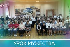 Урок Мужества