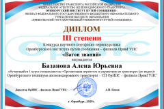 Итоги Конкурса научного портфолио первокурсников Оренбургского института путей сообщения – филиала ПривГУПС «Вагон знаний»