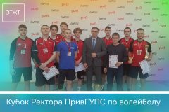 Кубок Ректора ПривГУПС по волейболу