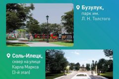 Голосование за комфортную городскую среду в Оренбургской области!