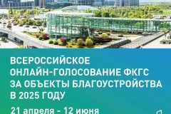 Голосование за комфортную городскую среду в Оренбургской области!